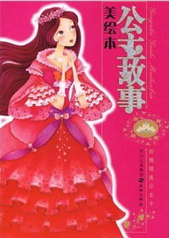 公主故事美绘本