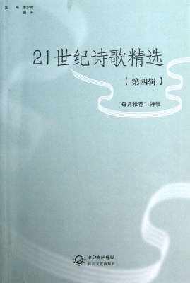 21世纪诗歌精选（第四辑