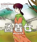 孟姜女