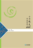 中国散文年度佳作（2015