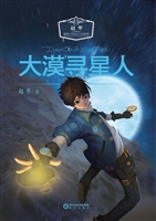 大漠寻星人