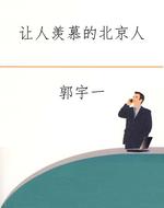 让人羡慕的北京人