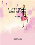 E.L.多克托罗小说中的
