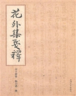 花外集笺释
