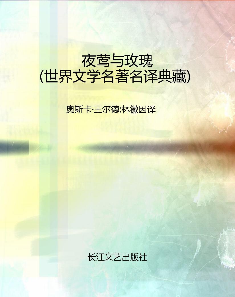 夜莺与玫瑰（世界文学名