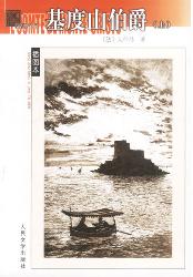 基度山伯爵（上）