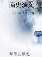 南史演义