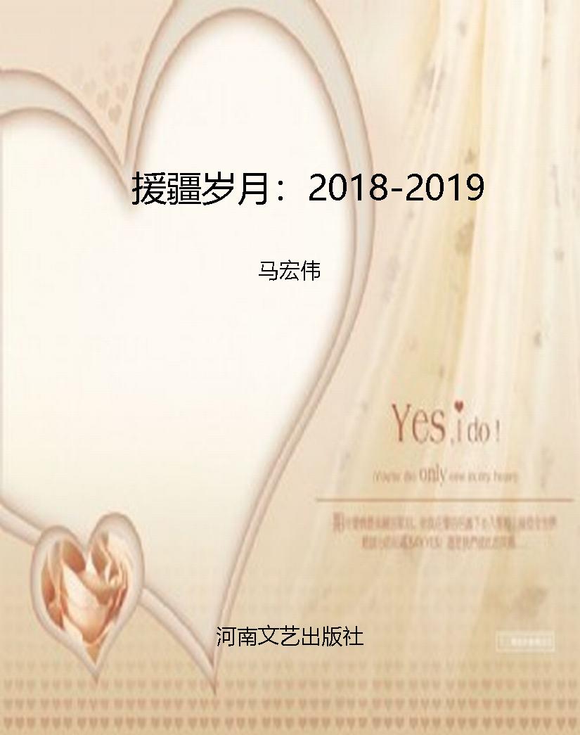 援疆岁月：2018-2019