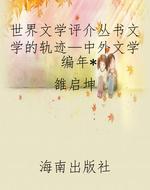 世界文学评介丛书文学
