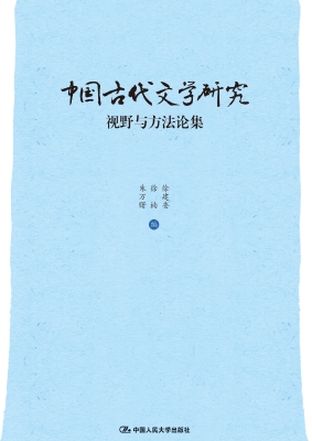中国古代文学研究：视野