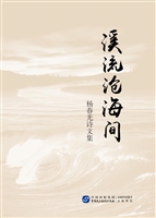 溪流沧海间——杨春光