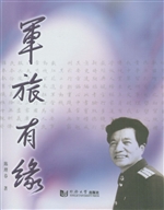 军旅有缘