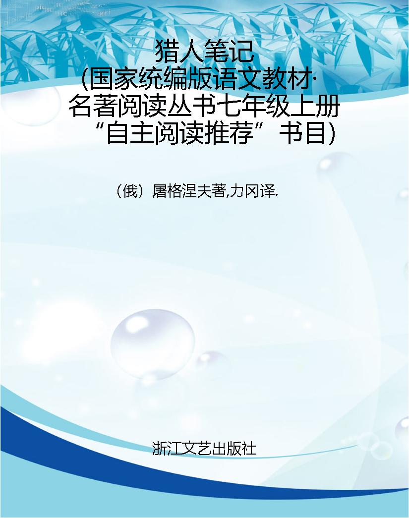 猎人笔记（国家统编版语