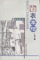 白衣宰相