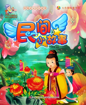 民间小故事