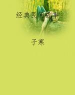 经典民间故事