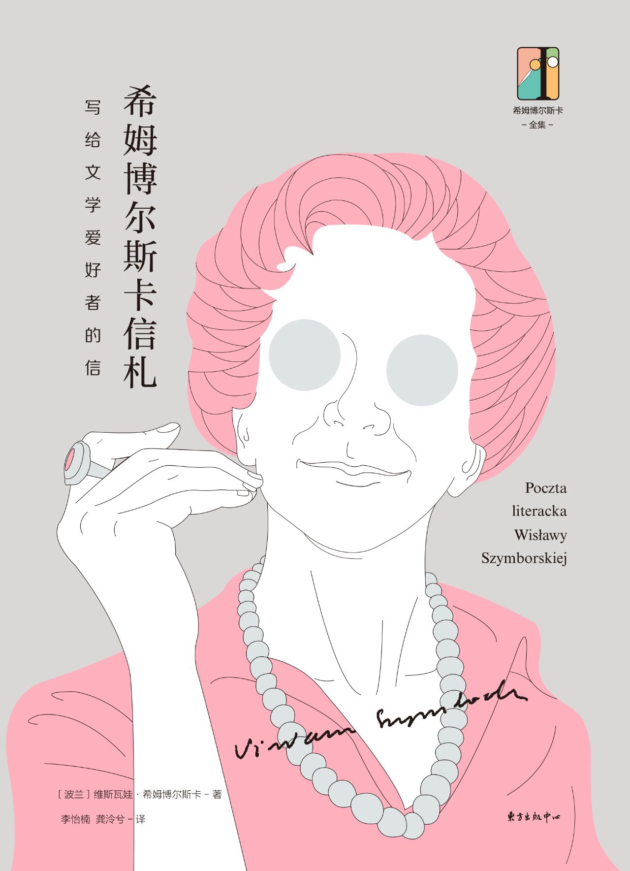 希姆博尔斯卡全集·希