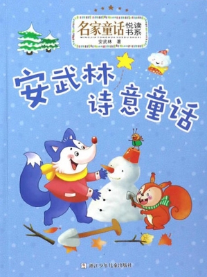 安武林诗意童话