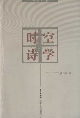 时空诗学