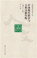中国现代新诗与古典诗