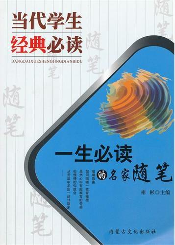 当代学生经典必读：一生