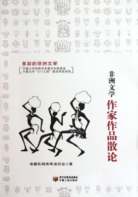 非洲文学作家作品散论