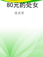 80元的处女