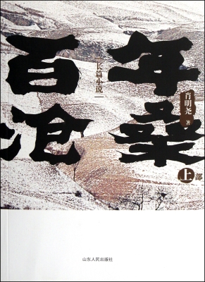 百年沧桑（上部）