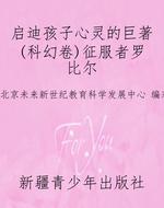 启迪孩子心灵的巨著(