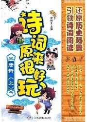 诗词原来很好玩·唐诗