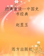 经典重读--中国史书经