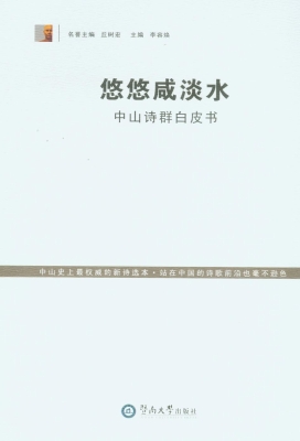 悠悠咸淡水——中山诗