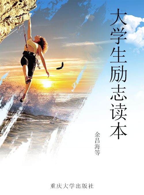 大学生励志读本