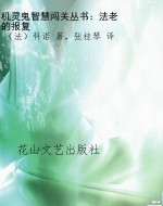 机灵鬼智慧闯关丛书：法
