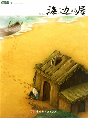 海边的屋