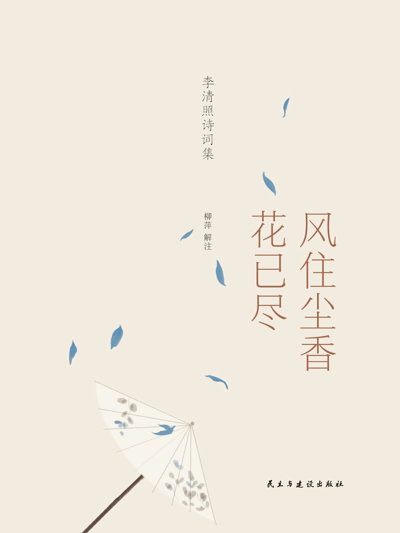 李清照诗词集：风住尘香