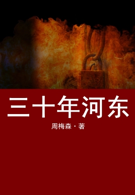 三十年河东