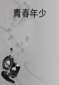 青春年少