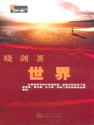 世界