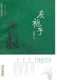 《灰袍子》