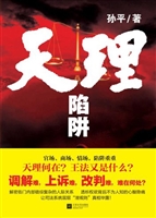 天理——陷阱