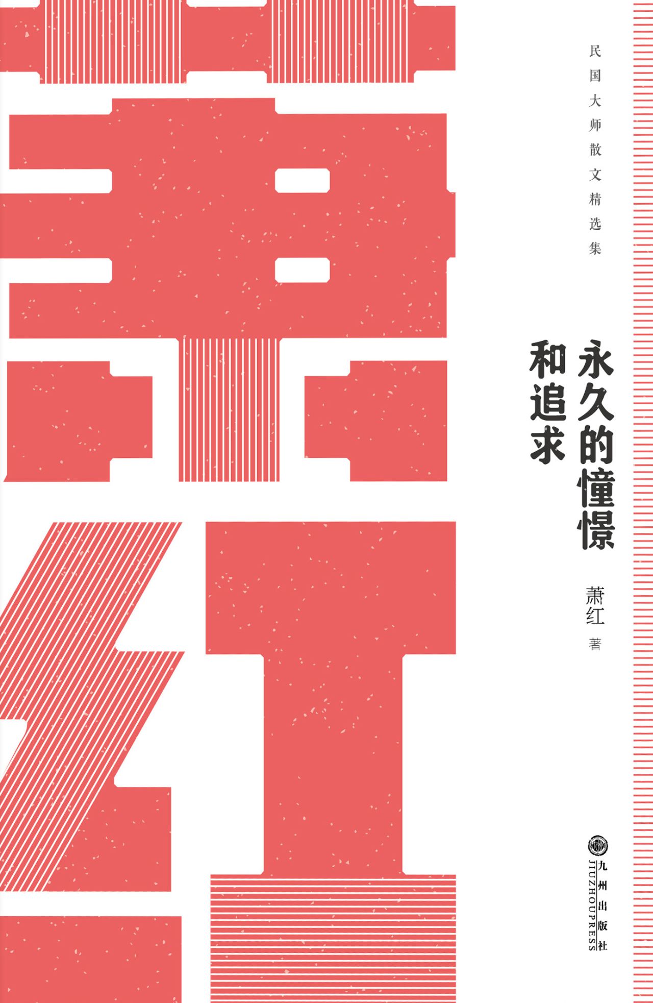 民国大师经典：永久的憧