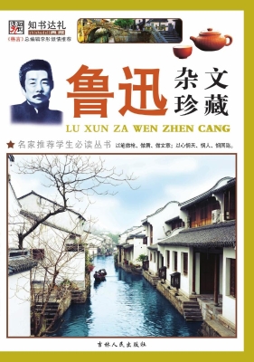 鲁迅杂文珍藏