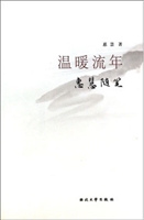 《温暖流年:惠慧随笔