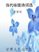 当代咏陇诗词选