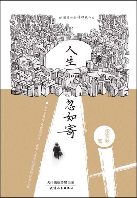 人生忽如寄——跟梁实
