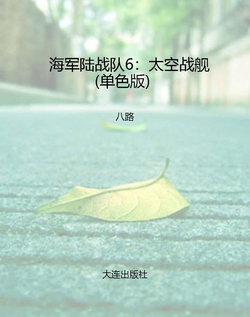 海军陆战队6：太空战舰（