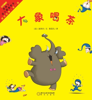 大象喝茶