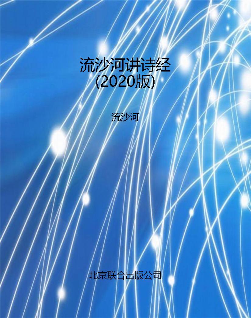 流沙河讲诗经（2020版）
