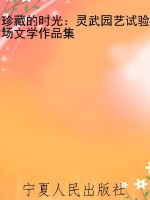 珍藏的时光：灵武园艺试